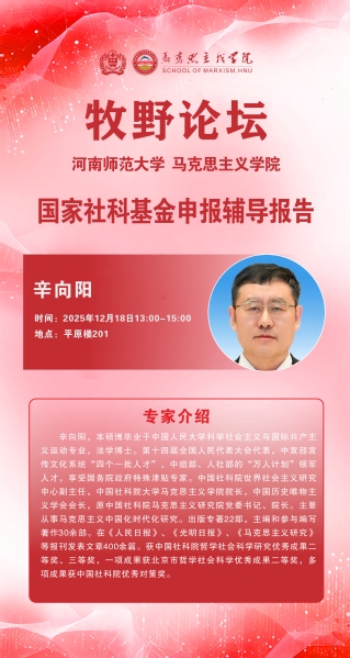 马克思主义牧野论坛 中国社会科学院大学辛向阳教授讲学通知