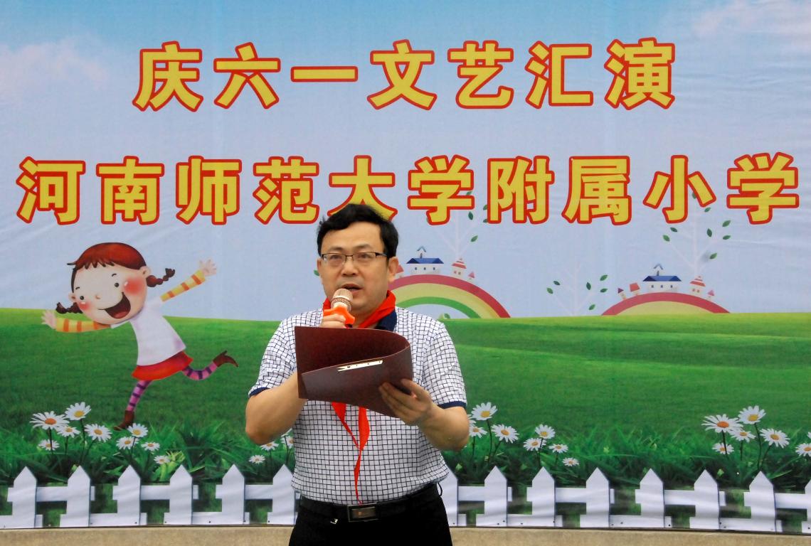 河南师范大学副校长李雪山六一致辞