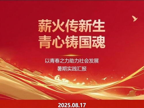 我院开展2025年暑期社会实践活动总结汇报会