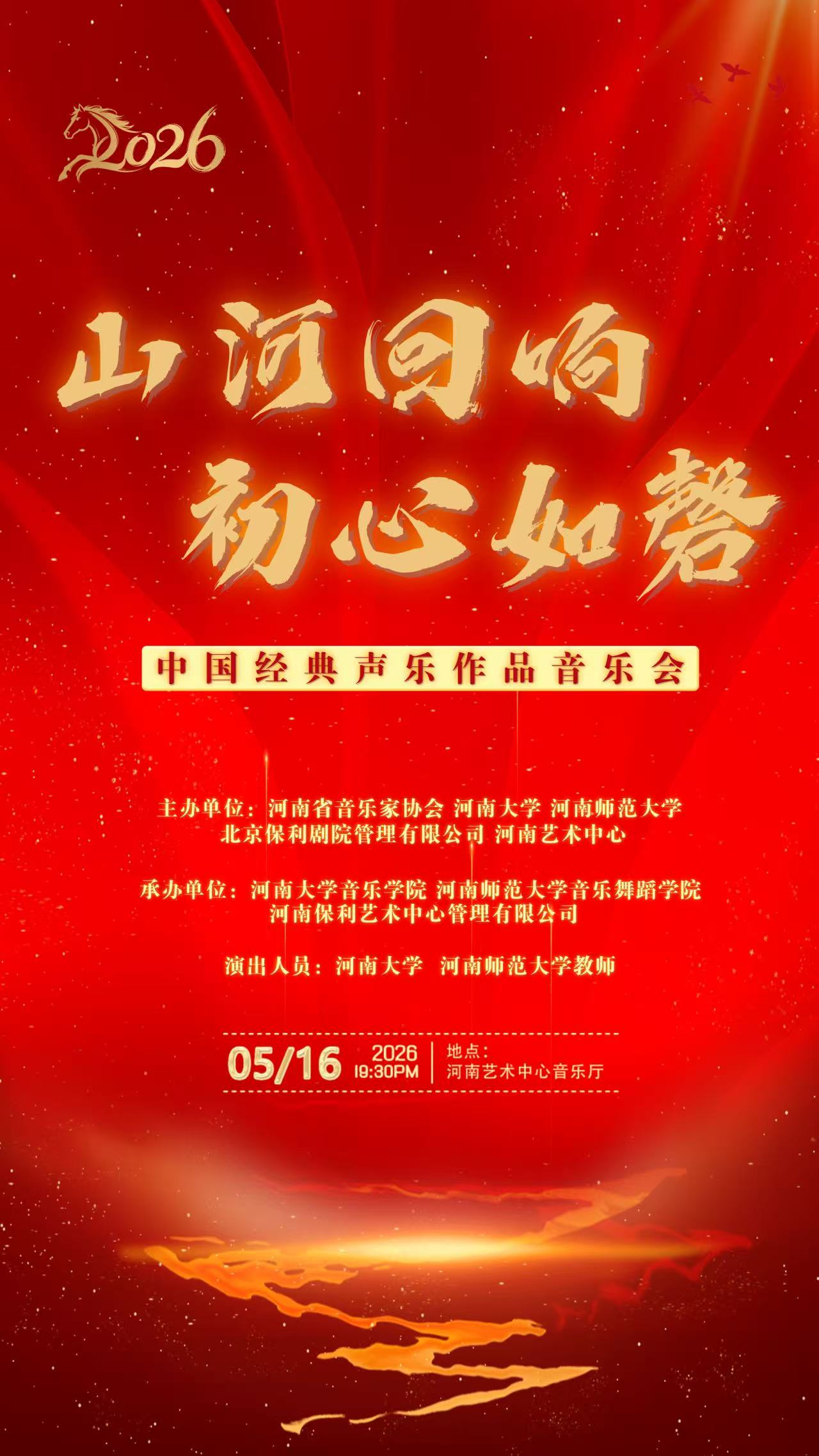 山河回响 初心如磬——中国经典声乐作品音乐会