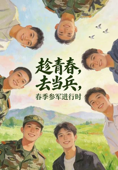 【专题】“趁青春·去当兵”春季...