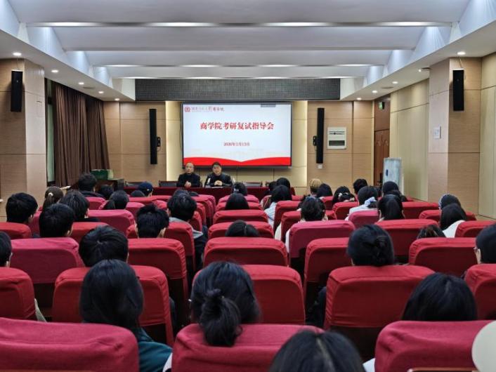 商学院举办考研复试指导会