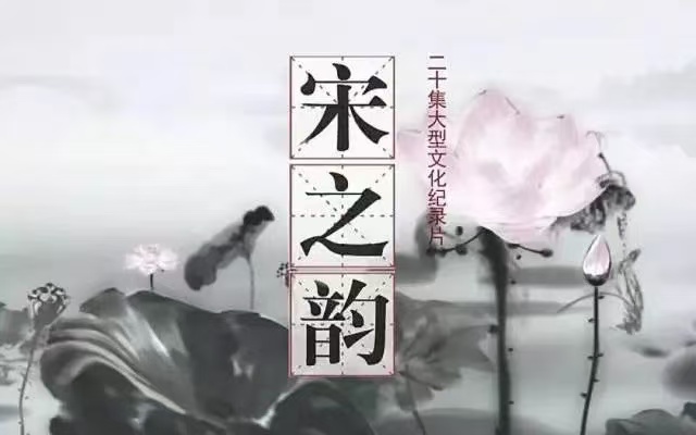 转：大型宋词纪录片《宋之韵》11-20集视频