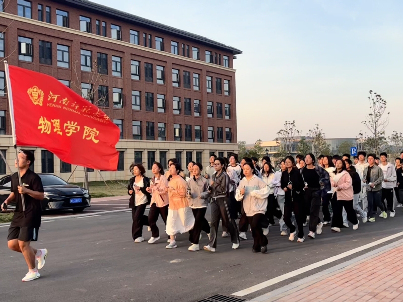 晨跑迎朝阳 青春正向上 物理学...