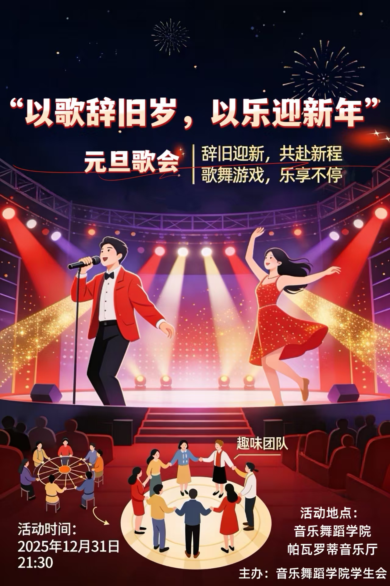 “以歌辞旧岁，以乐迎新年”元旦歌会