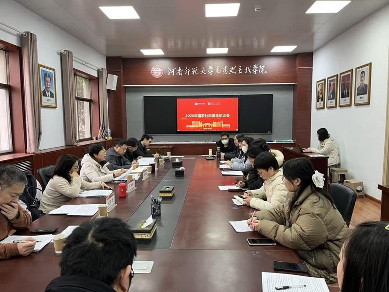 我院举行2026年国家社科基金...