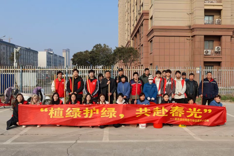 软件学院开展“植绿护绿，共赴春...