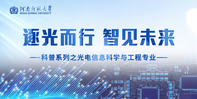 光电信息科学与工程