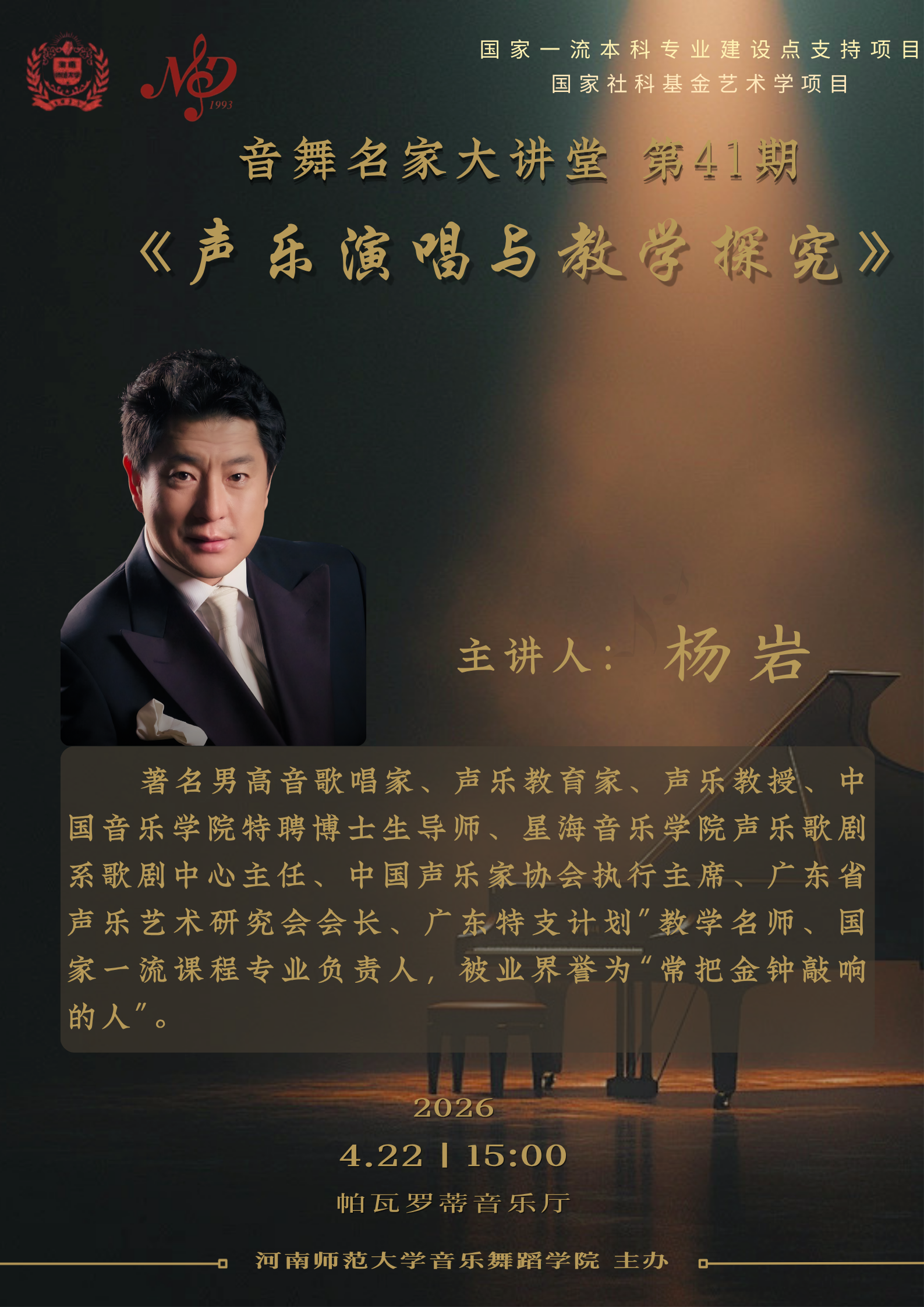 【学术预告】音舞名家大讲堂第41期 | 《声乐演唱与教学探究》