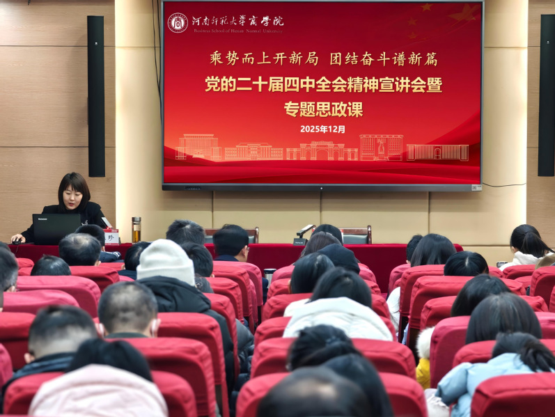 杨玉珍为商学院师生宣讲党的二十届四中...