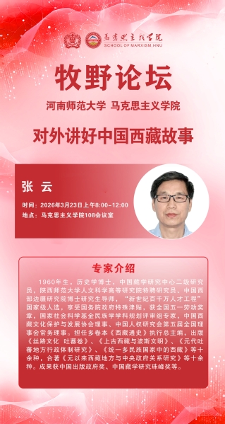 马克思主义牧野论坛 中国藏学研究中心张云教授讲学通知