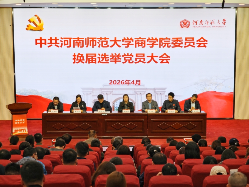 商学院党委召开换届选举党员大会