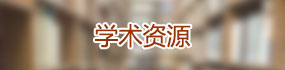 学术资源