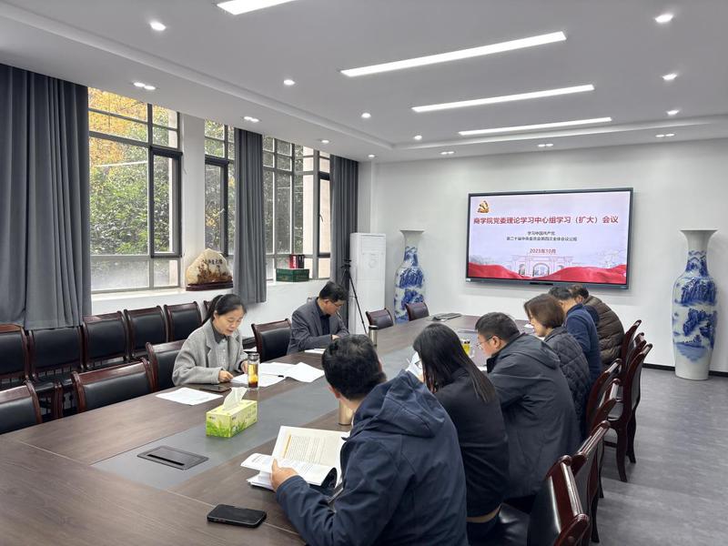 商学院党委理论学习中心组专题学习党的二十届四中全会精神