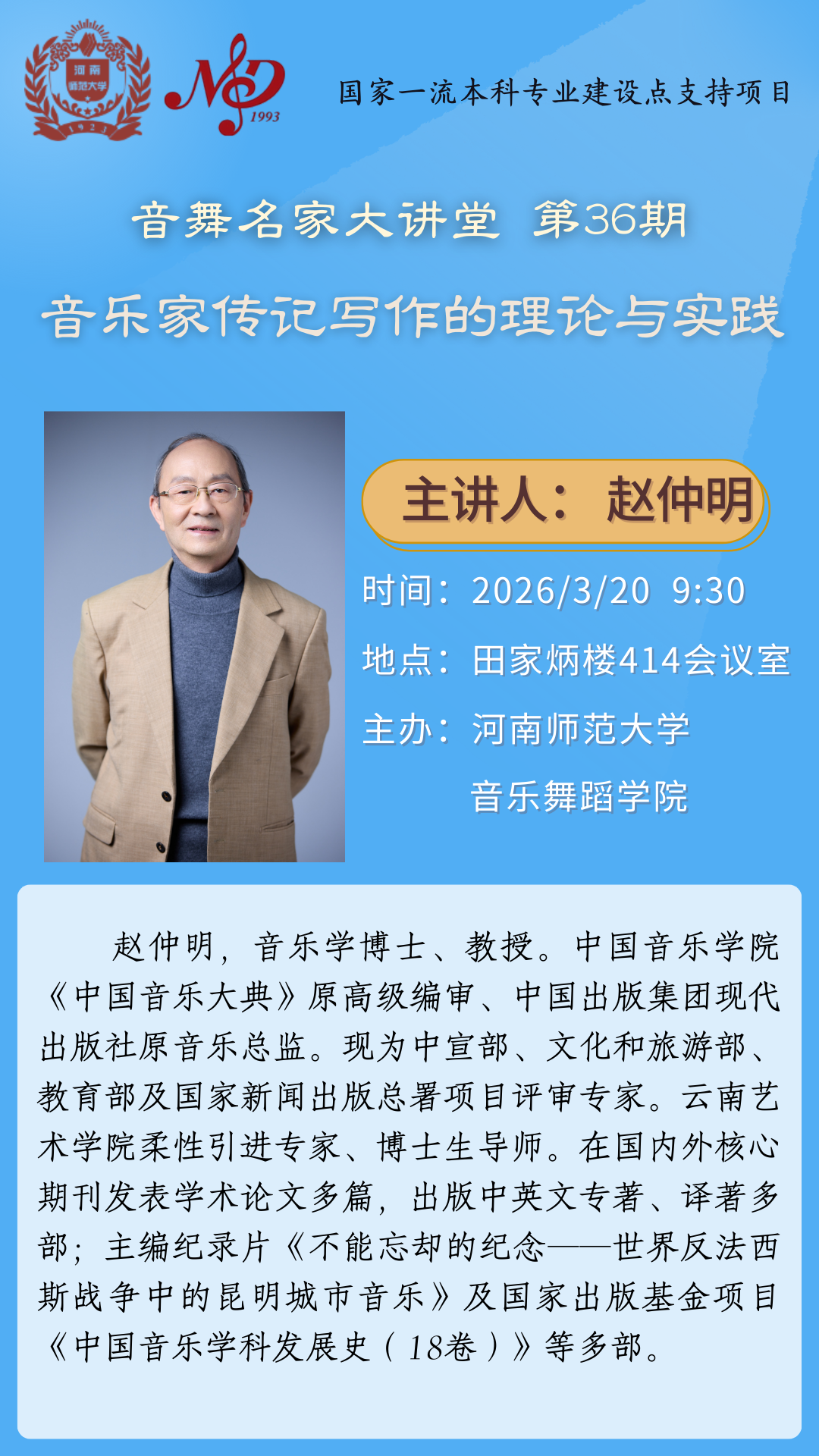 【学术预告】音舞名家大讲堂第36期 | 音乐家传记写作的理论与实践