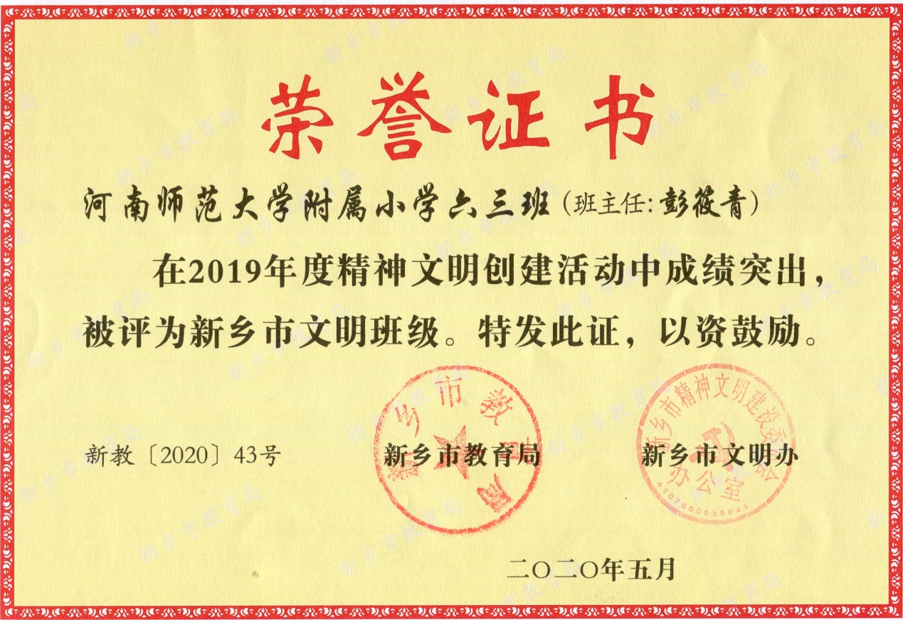 彭筱青老师所带的班级获新乡市文明班集体