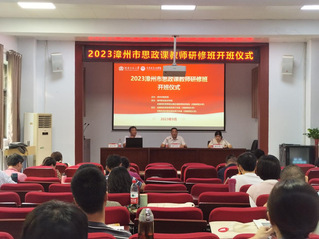 马克思主义学院举办2023年漳...