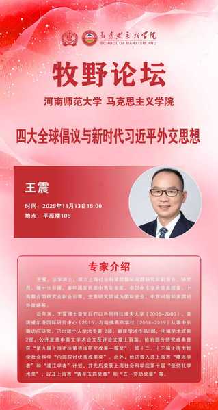 马克思主义牧野论坛 上海社会科学院王震教授讲学通知