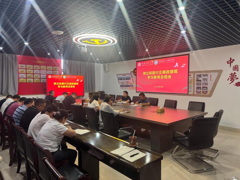 我院召开树立和践行正确政绩观学...