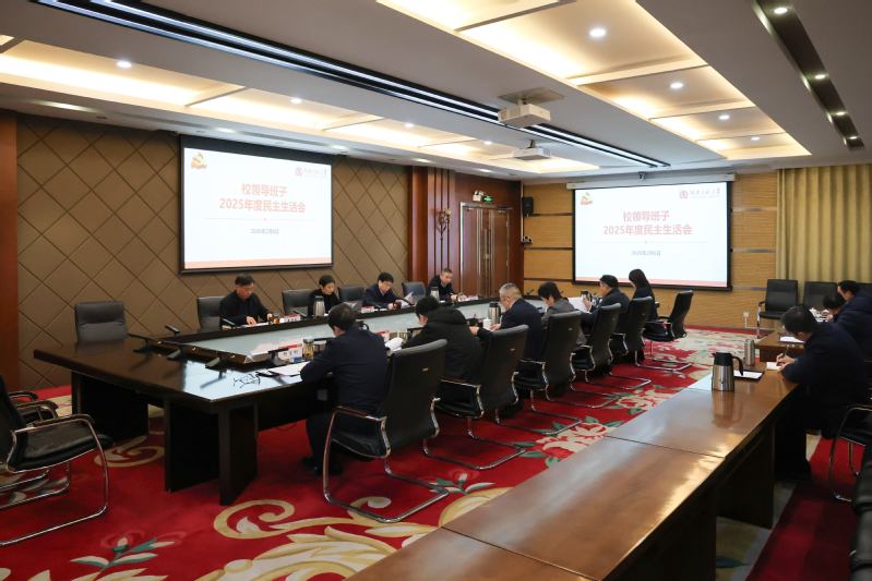 学校召开2025年度领导班子民...