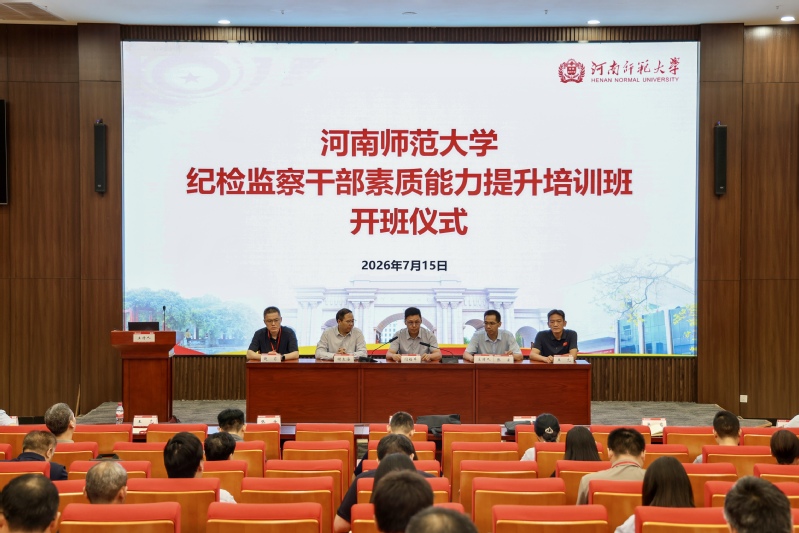 我校举办纪检监察干部素质能力提...