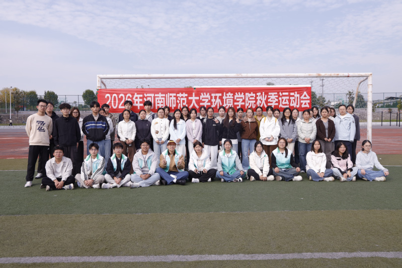 环境学院开展师生联谊秋季趣味运...