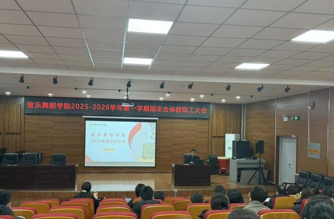 收官蓄力守初心 严纪护航迎假期——我院召开2025-2026学年第一学期末全体教职工大会