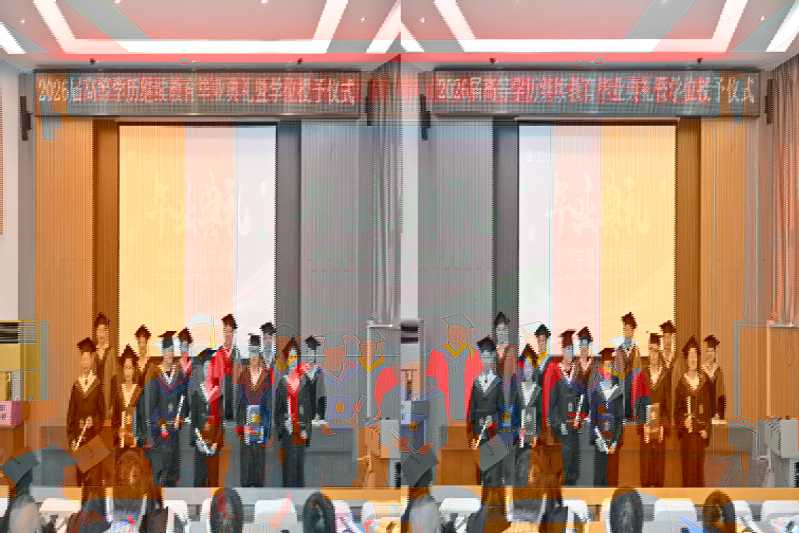 我校举行2026届高等学历继续...