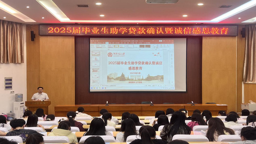 我院召开2025届毕业生助学贷款确认暨诚信感恩教育大会