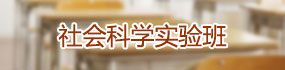 社会科学实验班
