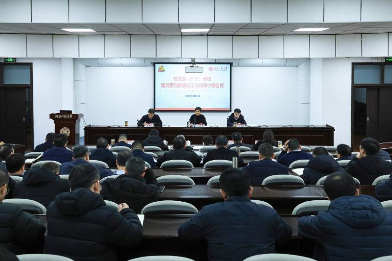 我校召开党委（扩大）会议暨党委...