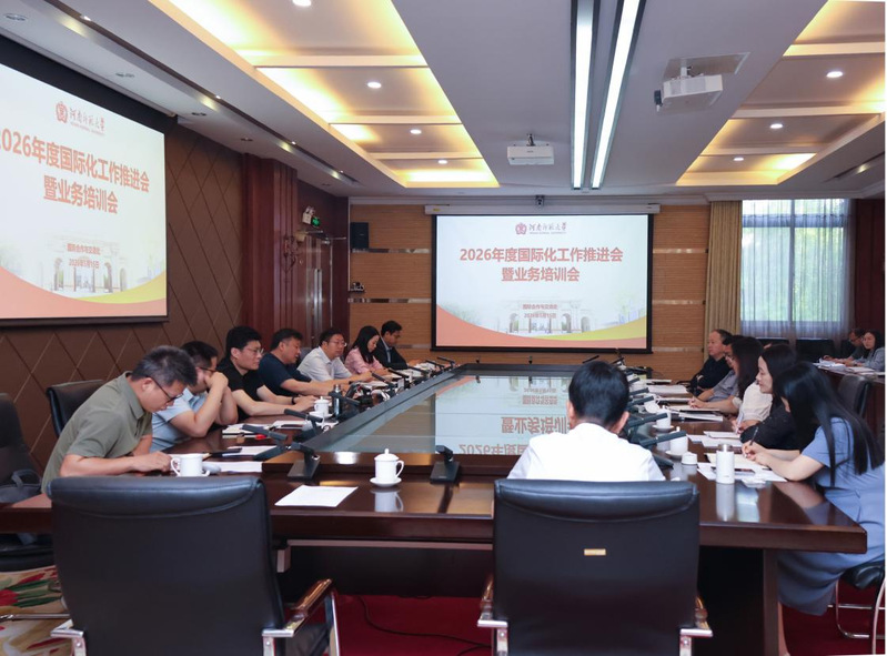 我校召开2026年度国际化工作...