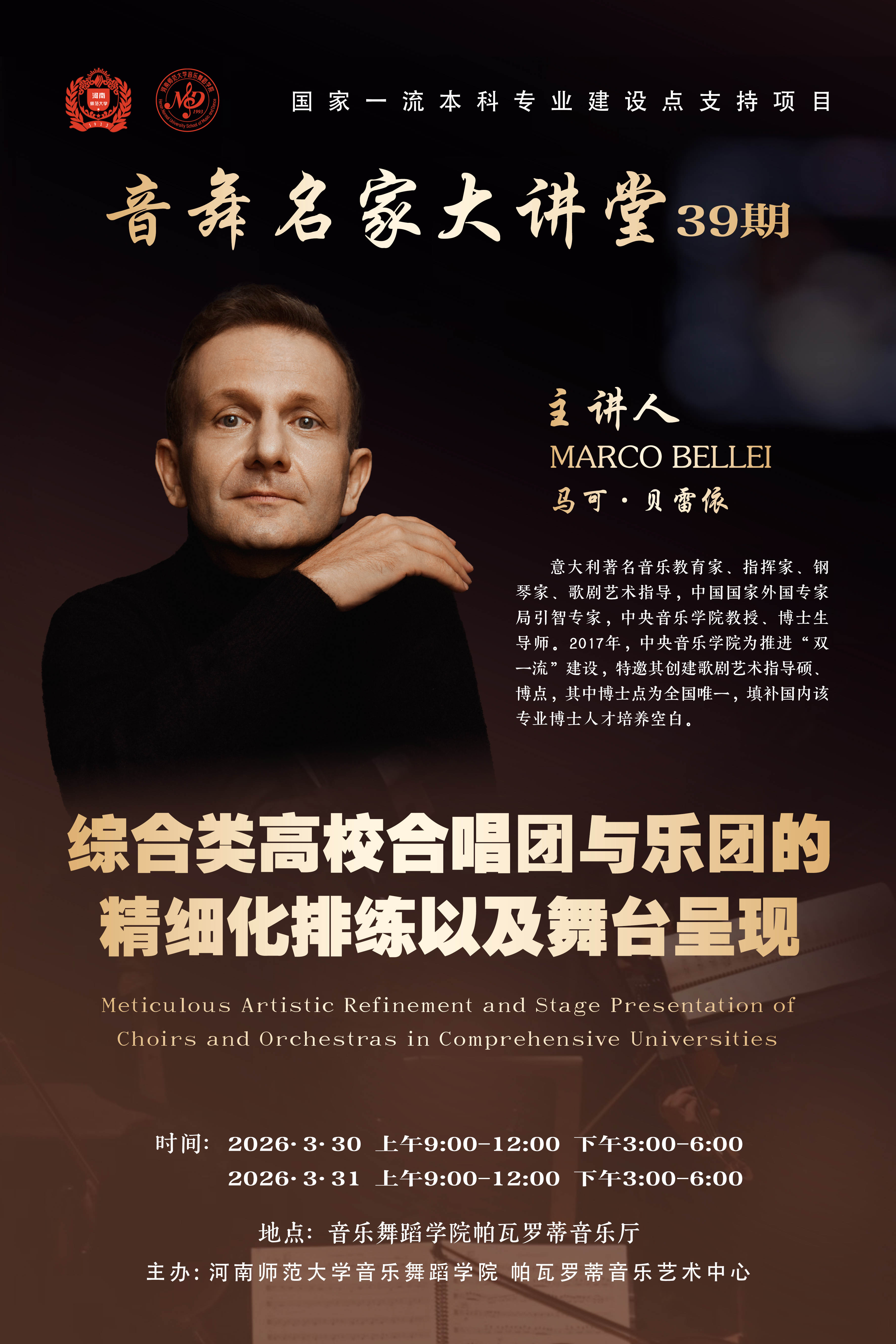 【学术预告】音舞名家大讲堂第39期 | 综合类高校合唱团与乐团的精细化排练以及舞台呈现