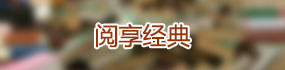 阅享经典