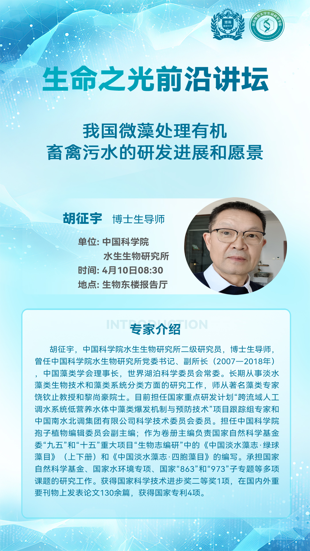 学术预告--中国科学院水生生物研究所胡征宇研究员应邀来我院讲学
