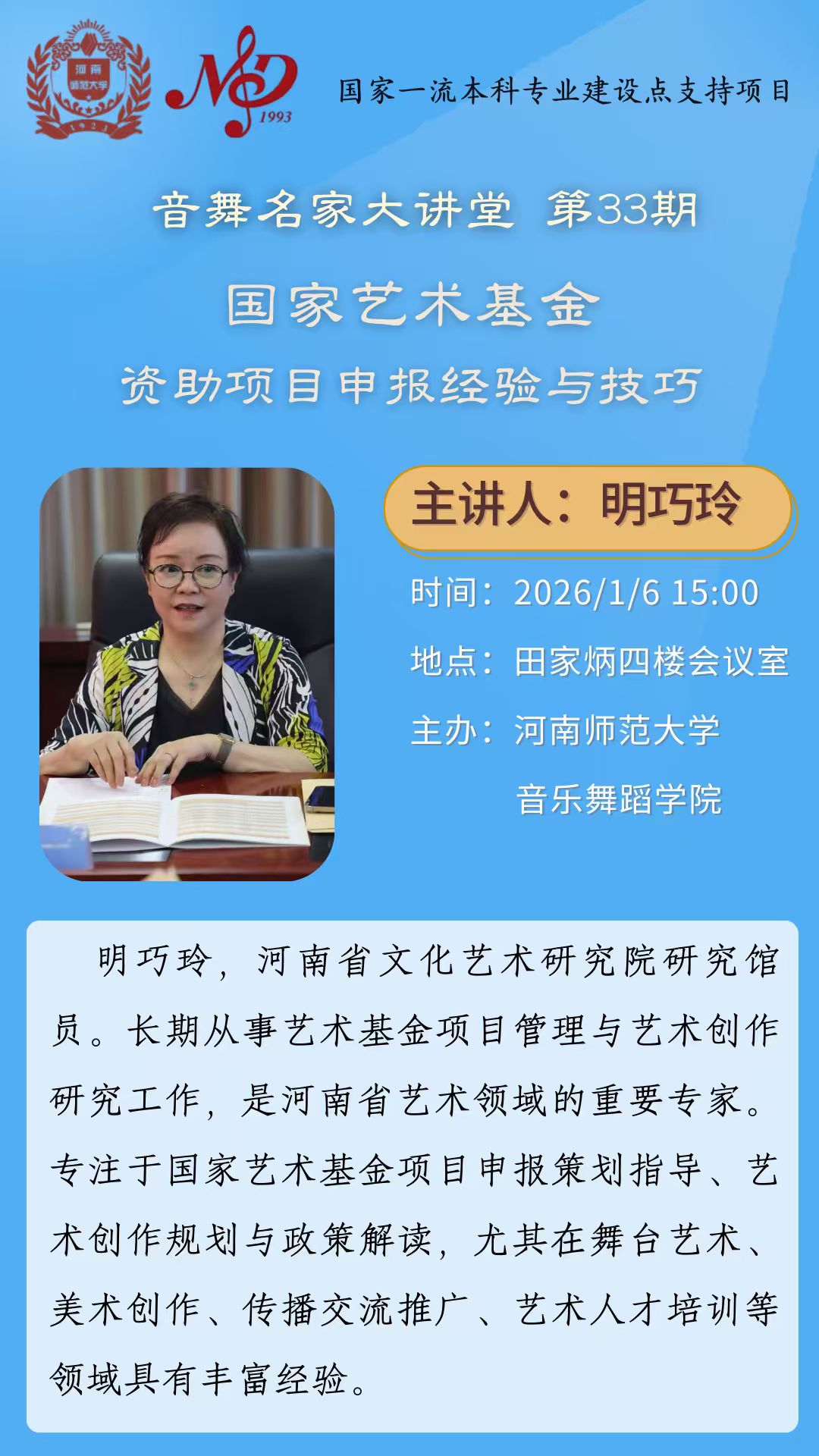 【学术预告】音舞名家大讲堂第33期 | 国家艺术基金资助项目申报经验与技巧