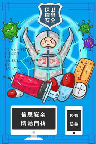 人文与艺术学院王颖《疫情防控，信息安全很重要》18539956213