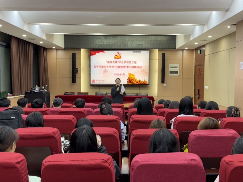 商学院开展毕业生党员“书香流传”爱心...