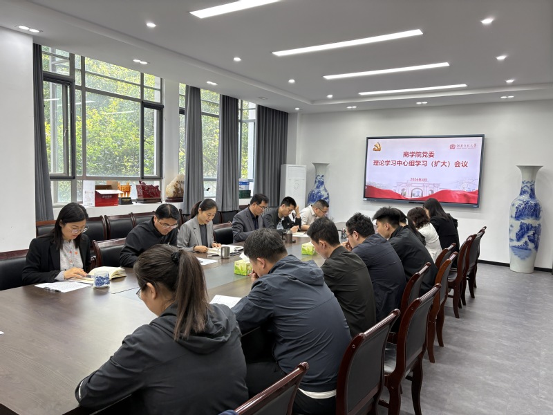 商学院召开党委理论学习中心组学习（扩大）会议