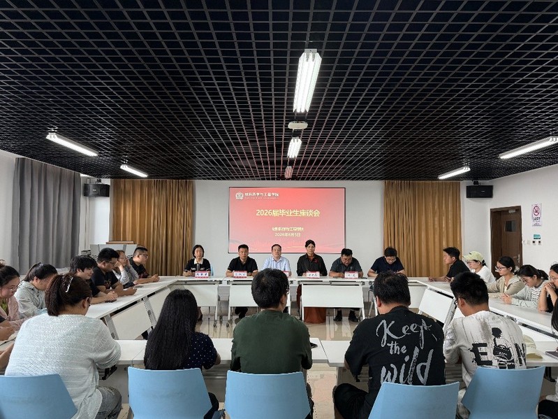 材料科学与工程学院召开2026...