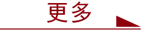 查看更多